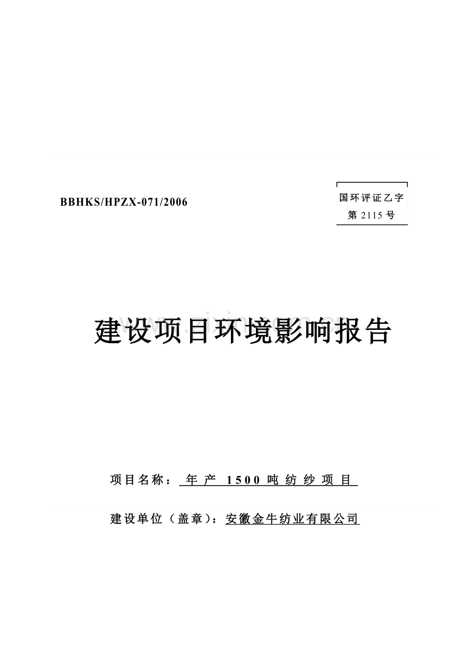 年产1500吨纺纱项目项目建设环境评估报告.doc_第1页