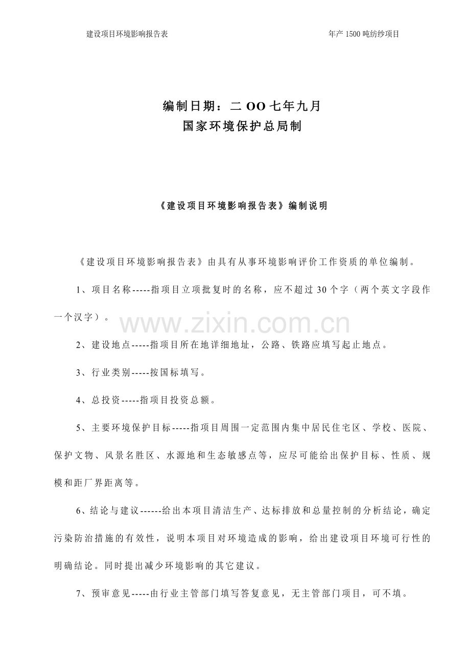 年产1500吨纺纱项目项目建设环境评估报告.doc_第2页