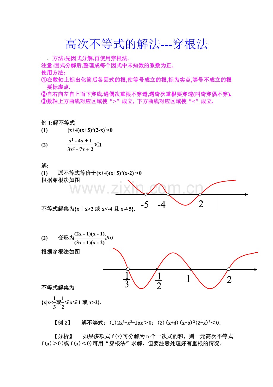 高次不等式的解法.doc_第1页