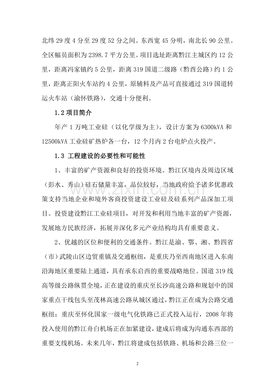 工业硅项目可行性研究报告(优秀可行性研究报告).doc_第2页