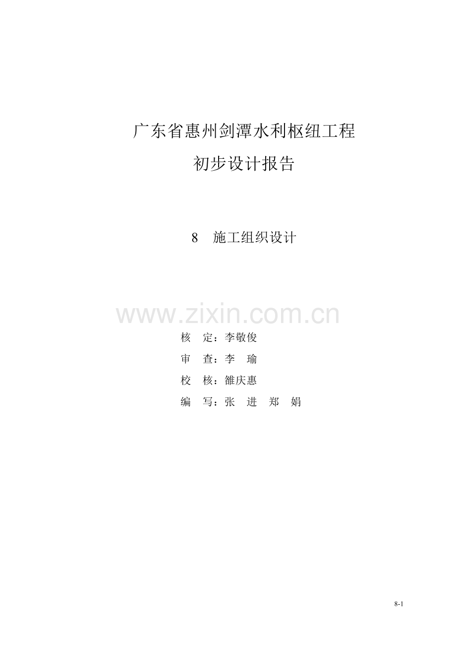 广东省惠州剑潭水利枢纽工程施工组织设计方案.doc_第1页