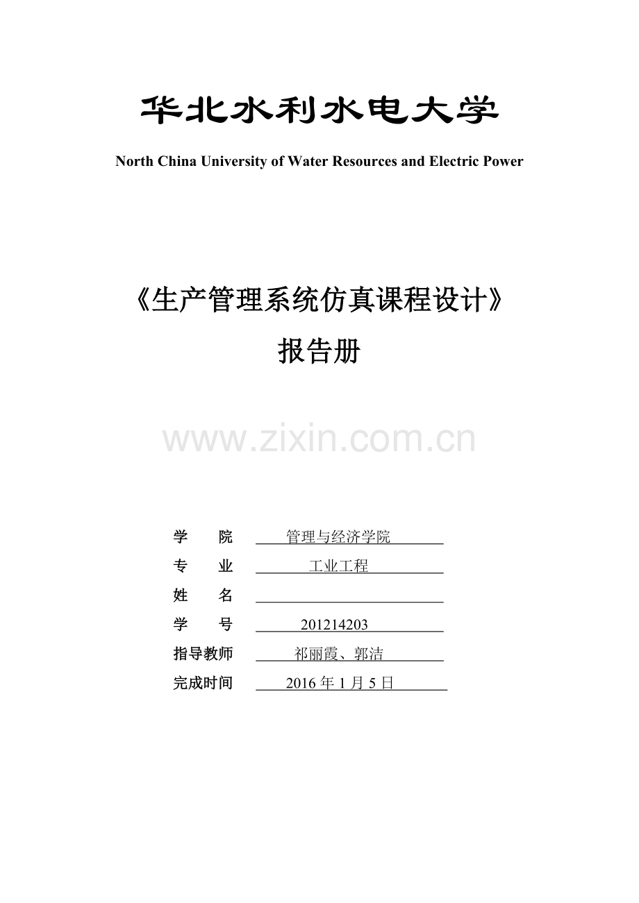 生产管理系统仿真课程设计报告册全册.doc_第1页