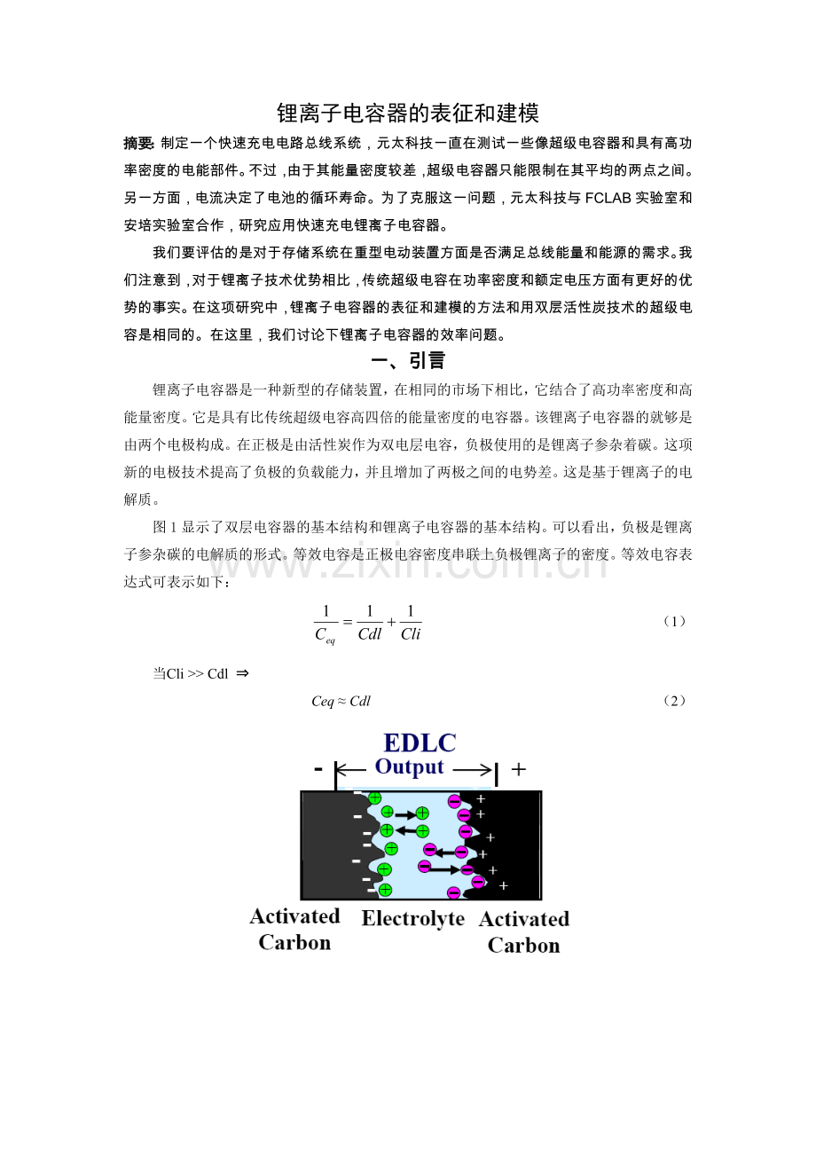 esscap’2008-–-lithium-ion-capacitorcharacterization-and-modeling(锂离子电容器的表征和建模外文翻译.doc_第1页