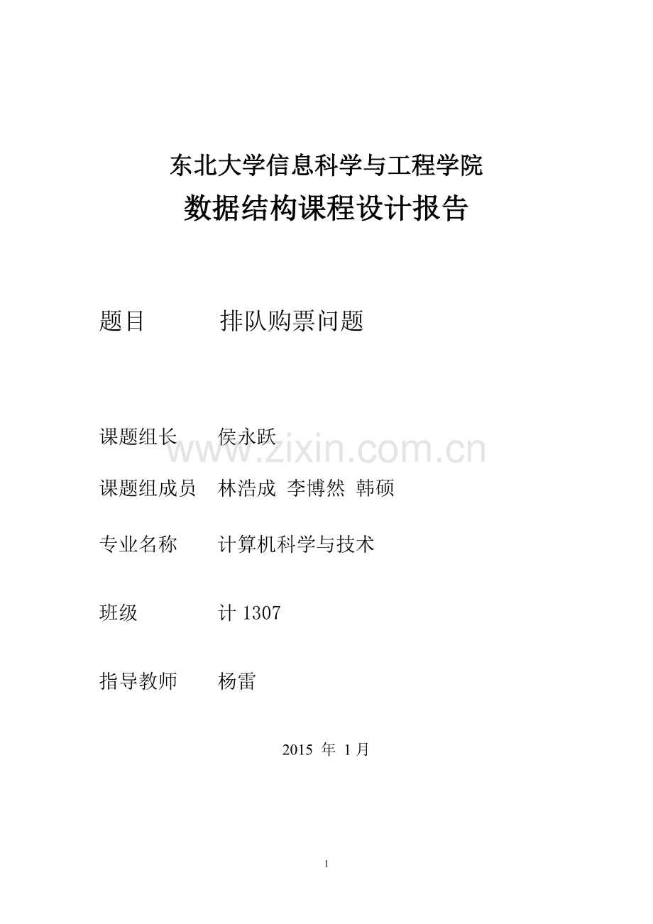 毕业设计-数据结构排队购票问题.doc_第1页