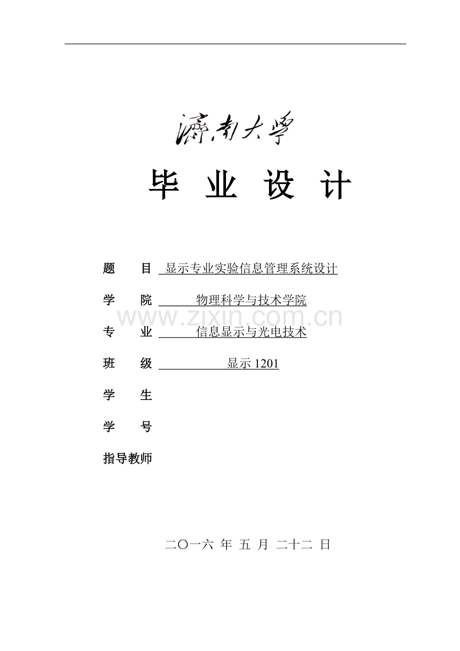 显示专业实验信息管理系统设计.doc_第1页