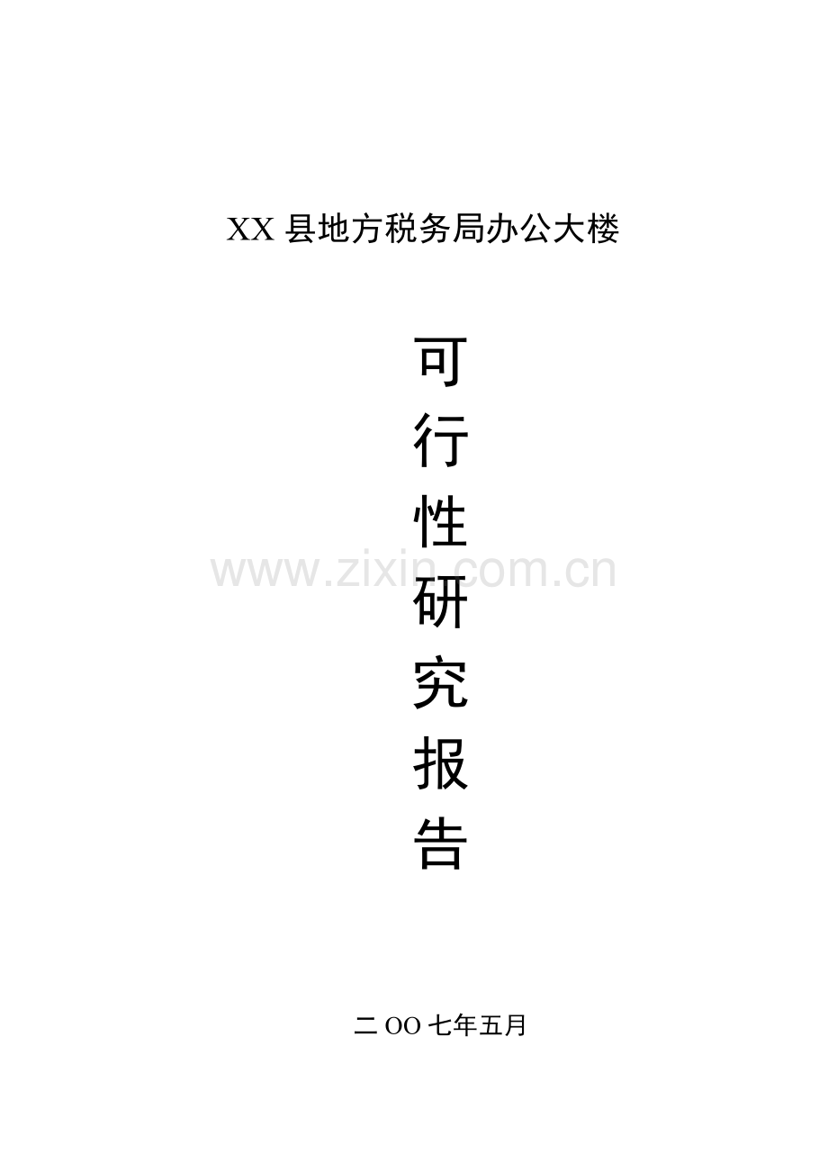 东山镇地方税务局办公大楼建设可行性论证报告.doc_第1页