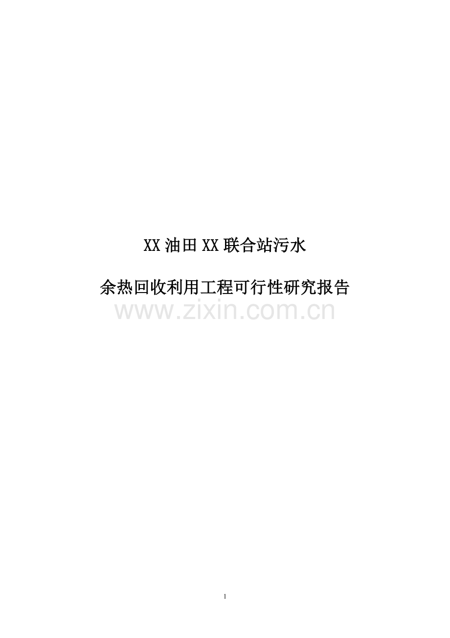 某油田余热回收利用工程可行性论证报告.doc_第1页