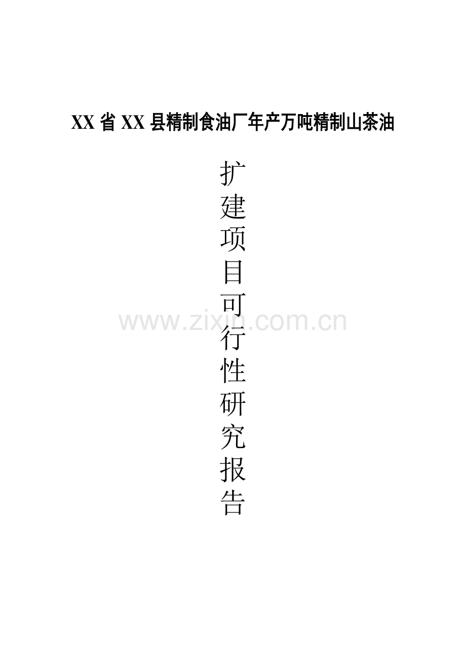 xx精制食油厂年产万吨精制山茶油可行性论证报告.doc_第1页