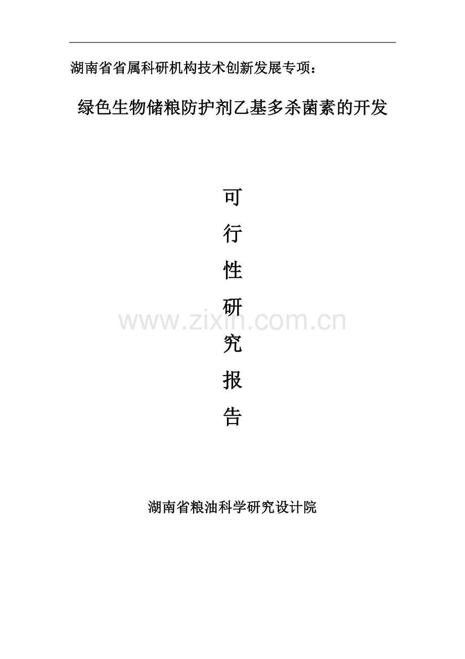 省属科研机构技术创新发展专项-绿色生物储粮防护剂乙基多杀菌素的开发项目可行性策划书.doc_第1页
