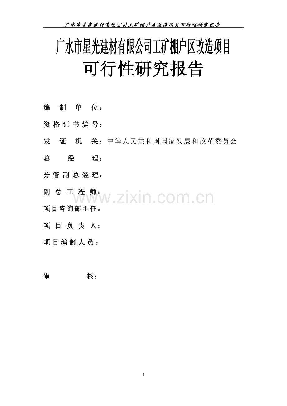 广水市星光建材有限公司工矿棚户区改造项目申请建设可行性分析报告书.doc_第2页