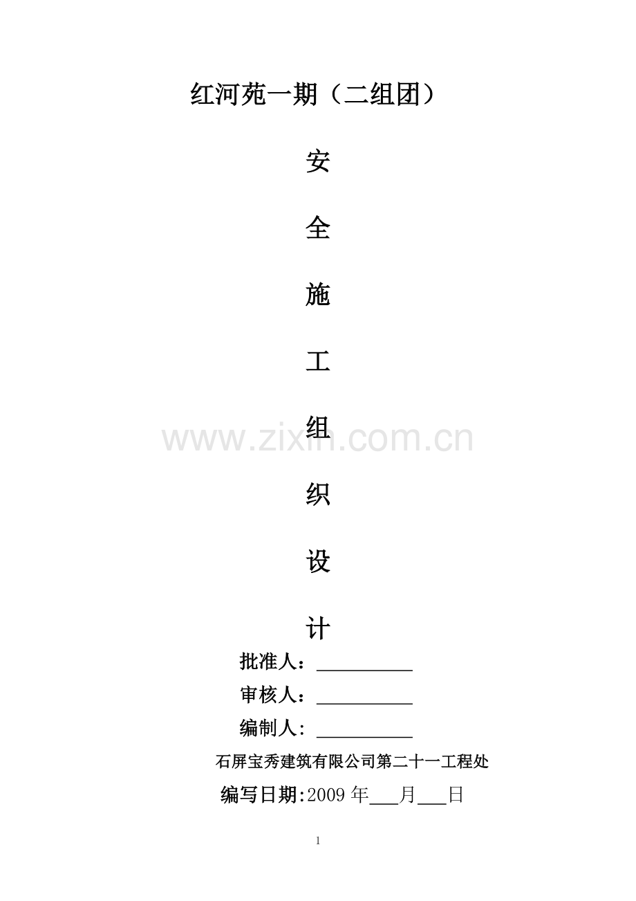 安全施工组织设计方案内容.doc_第1页