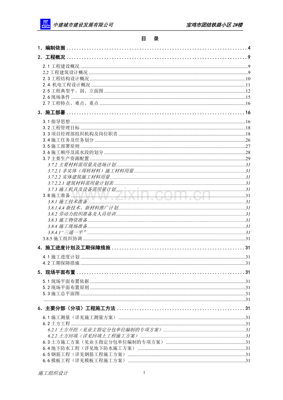 宝鸡市团结铁路小区施工组织设计.doc_第1页