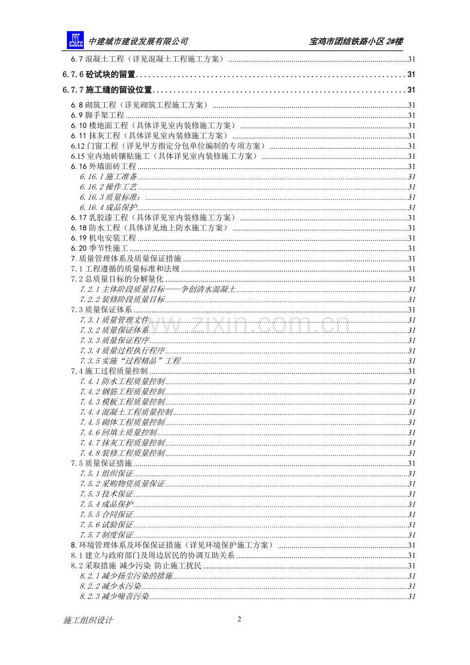 宝鸡市团结铁路小区施工组织设计.doc_第2页