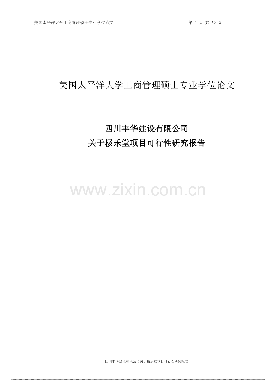极乐堂项目可行性研究报告.doc_第1页
