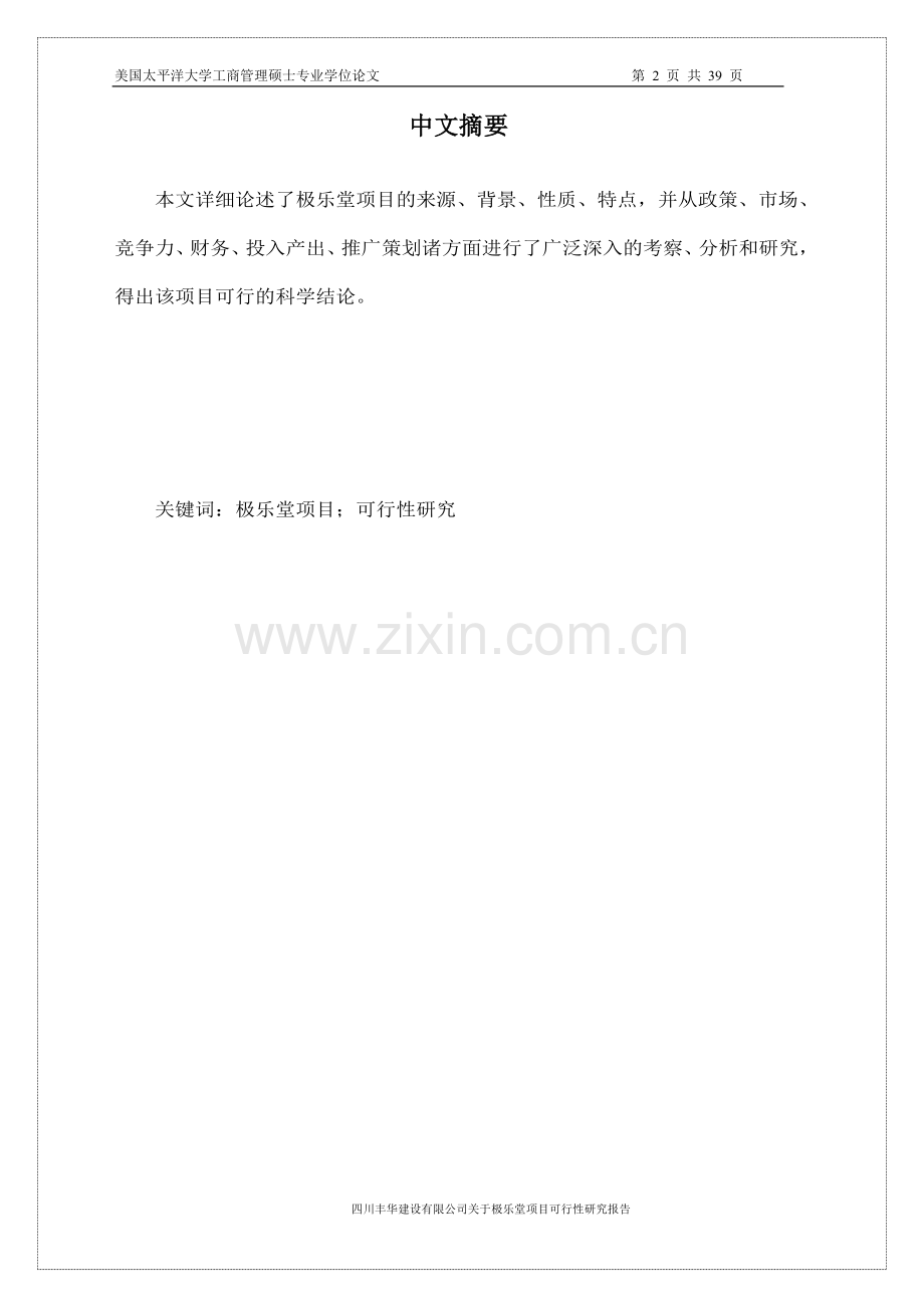 极乐堂项目可行性研究报告.doc_第2页