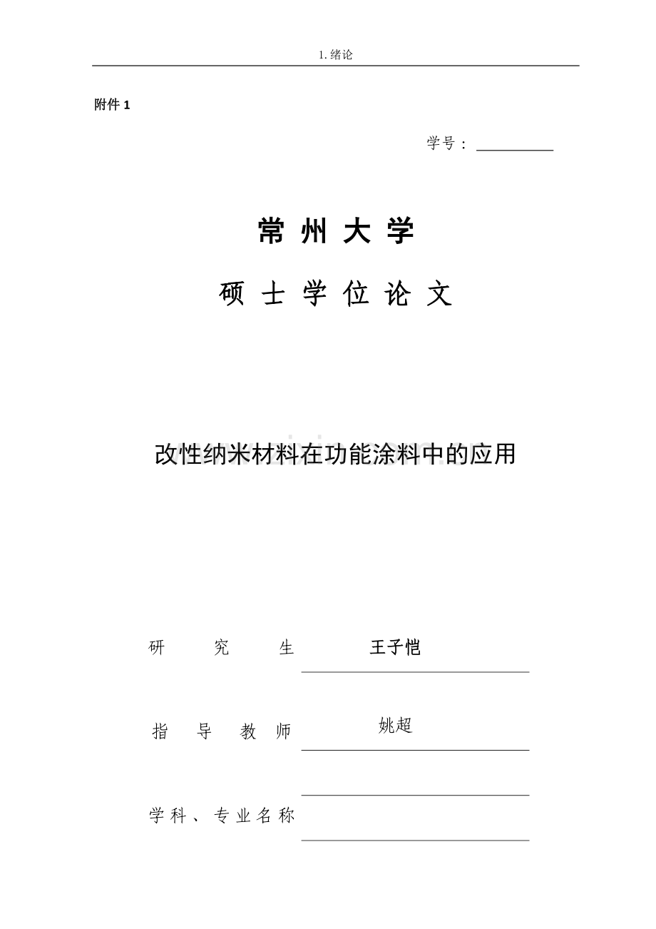改性纳米材料在功能涂料中的应用.doc_第1页