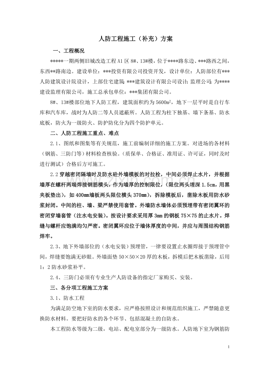 旧城改造工程人防--施组设计--学位论文.doc_第1页