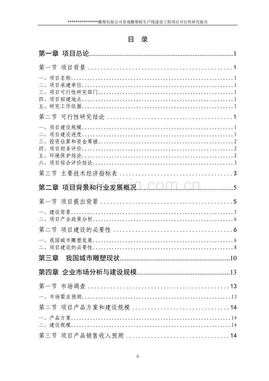 铜质景观雕塑项目可行性谋划书.doc_第2页