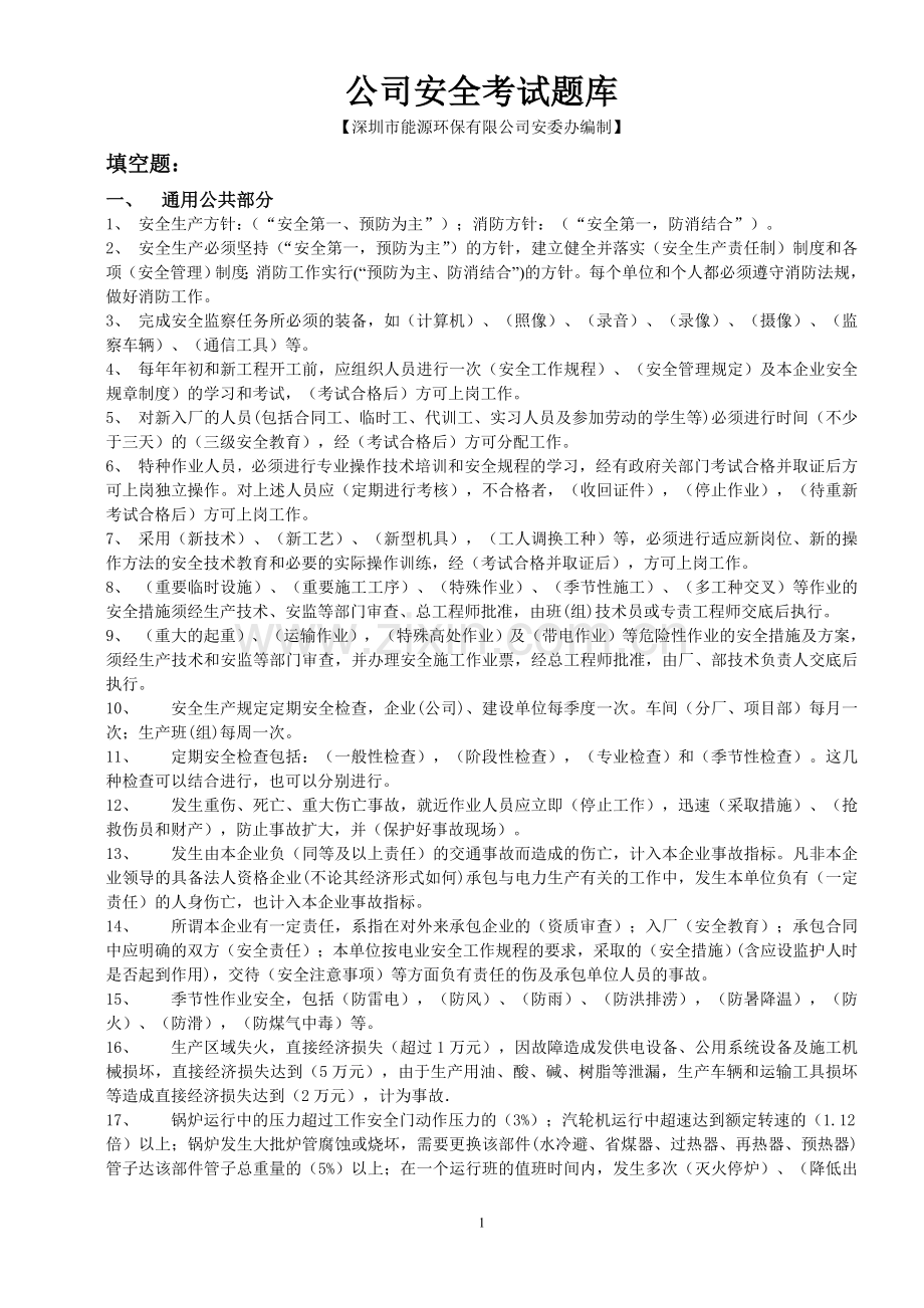 垃圾焚烧电厂安全考试题库.doc_第1页