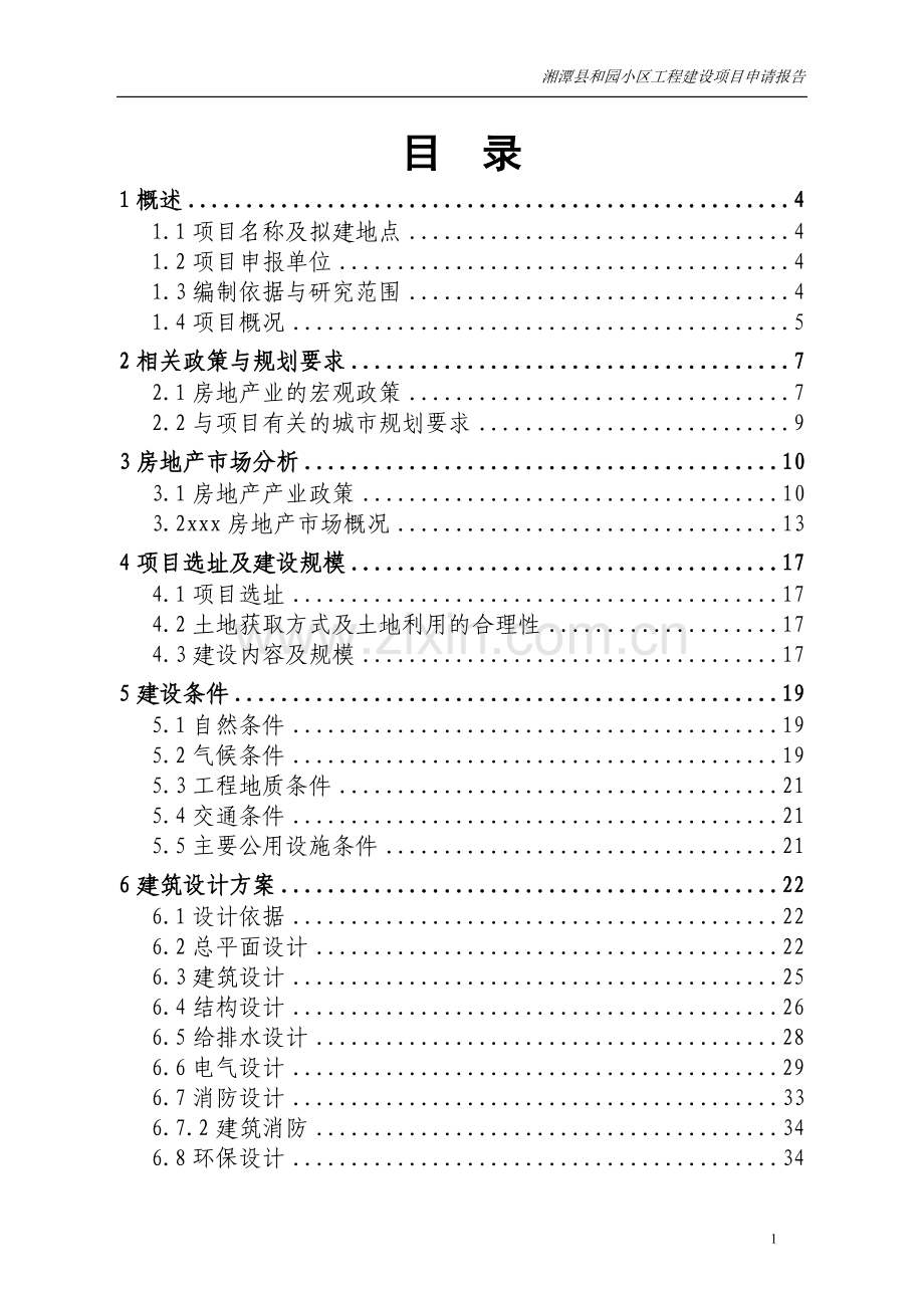 湘潭县和园小区工程可行性谋划书.doc_第1页