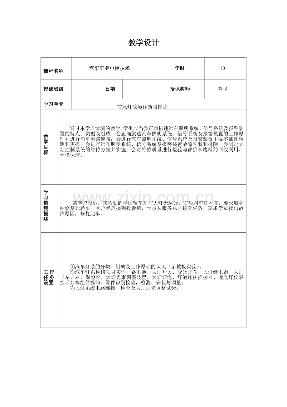汽车车身电控技术教学设计.doc_第1页