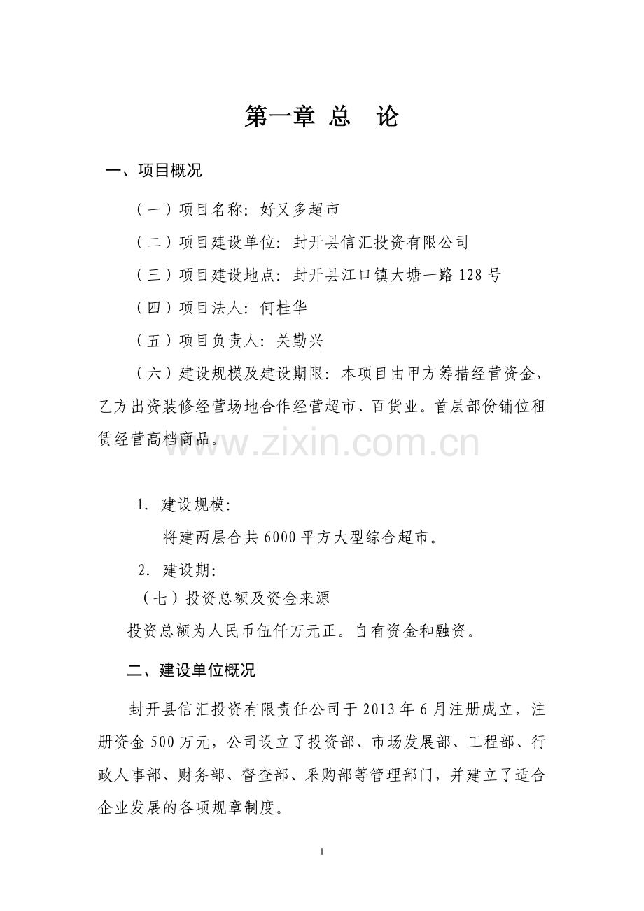 开封县好又多购物中心项目可行性研究报告.doc_第1页