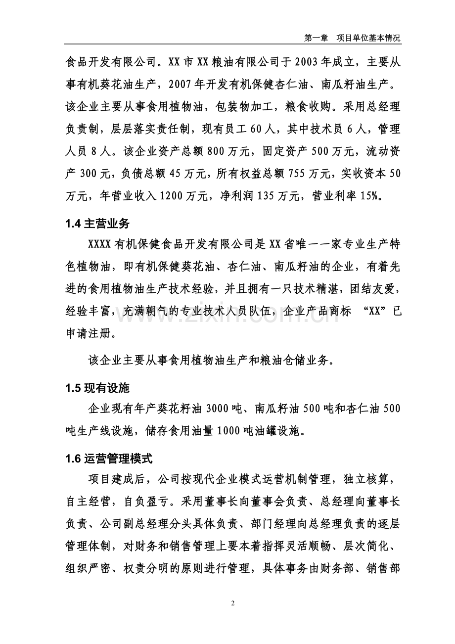 年产4万吨有机保健食用油加工储运项目可研报告.doc_第2页