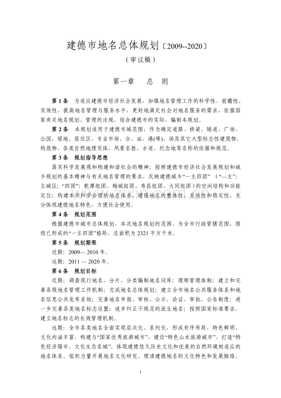 建德市地名总体规划〔20092020〕.doc_第1页