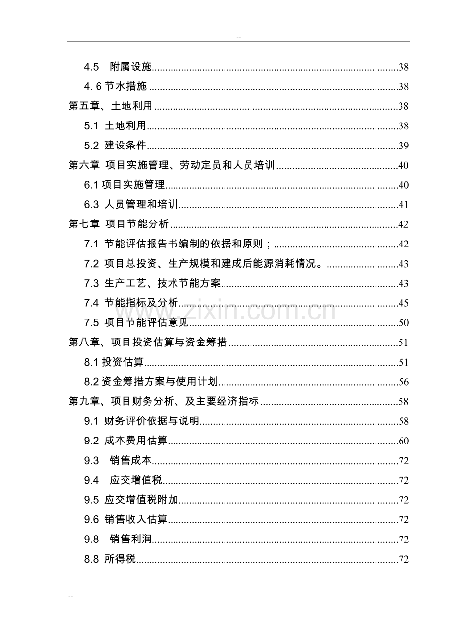 年产600万只合理用能灯可行性策划书-82页优秀甲级资质建设可行性策划书.doc_第2页
