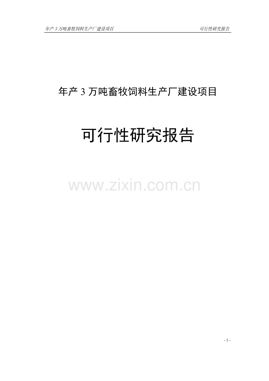 年产3万吨畜牧饲料生产厂项目可行性研究报告.doc_第1页