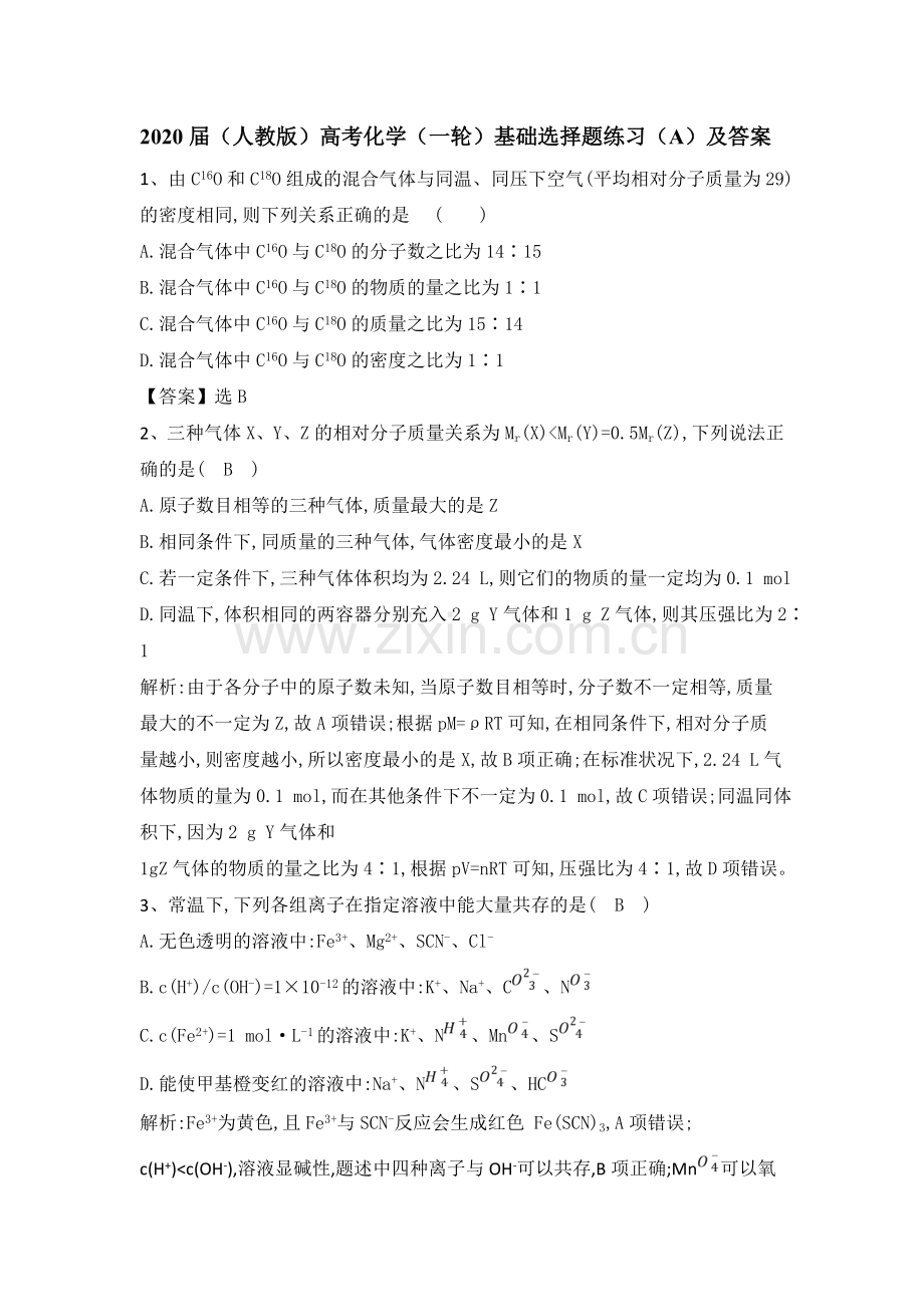 2020届高考化学基础选择题练习及答案.doc_第1页
