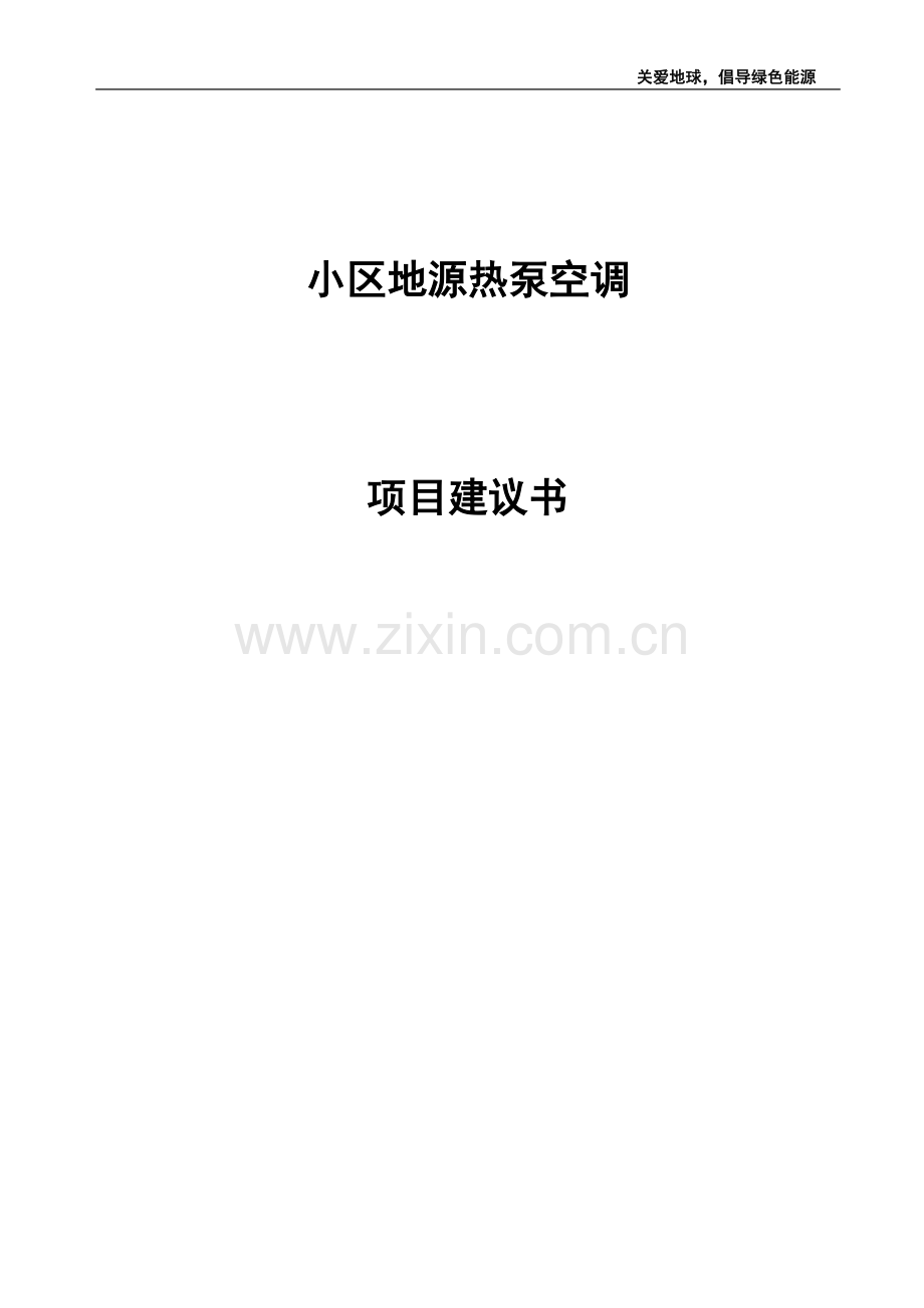 小区地源热泵空调谋划书.doc_第1页