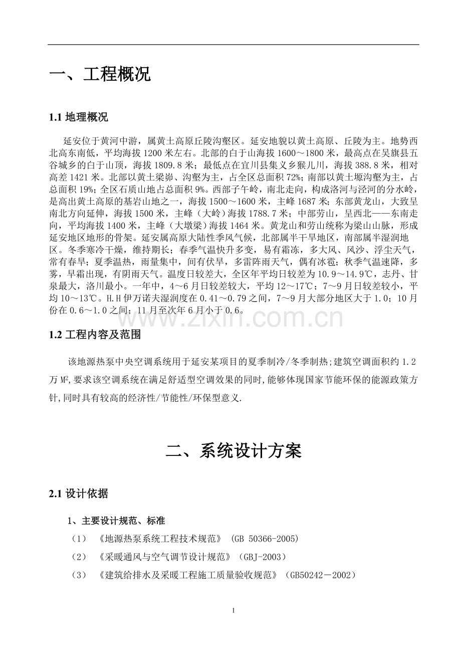 小区地源热泵空调谋划书.doc_第2页