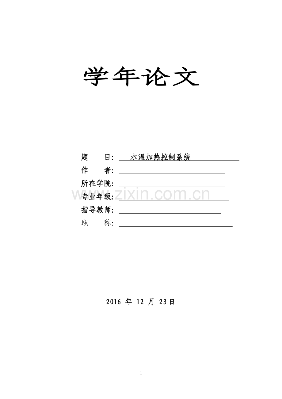 水温加热控制系统学年论文.doc_第1页