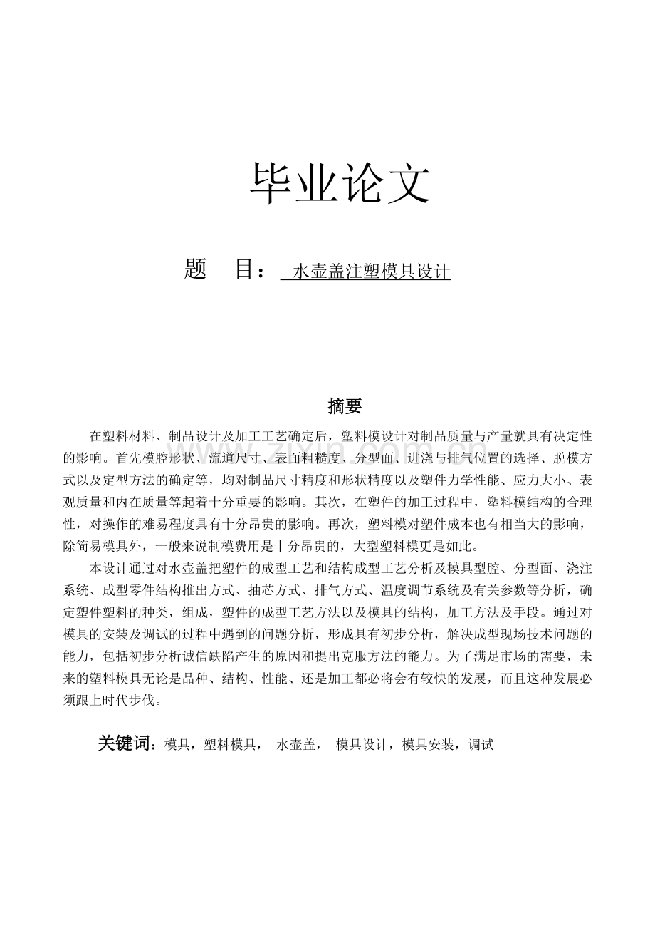 水壶盖注塑模具设计.doc_第1页