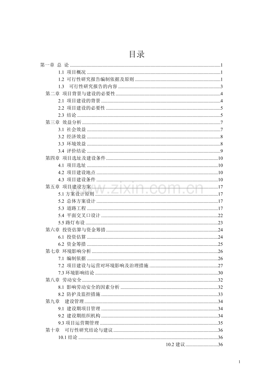 桂林(义乌)商品世界项目可行性研究报告.doc_第1页