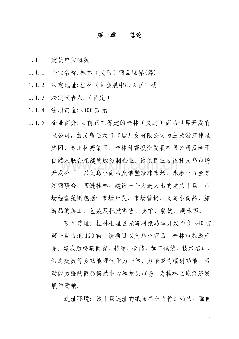 桂林(义乌)商品世界项目可行性研究报告.doc_第2页