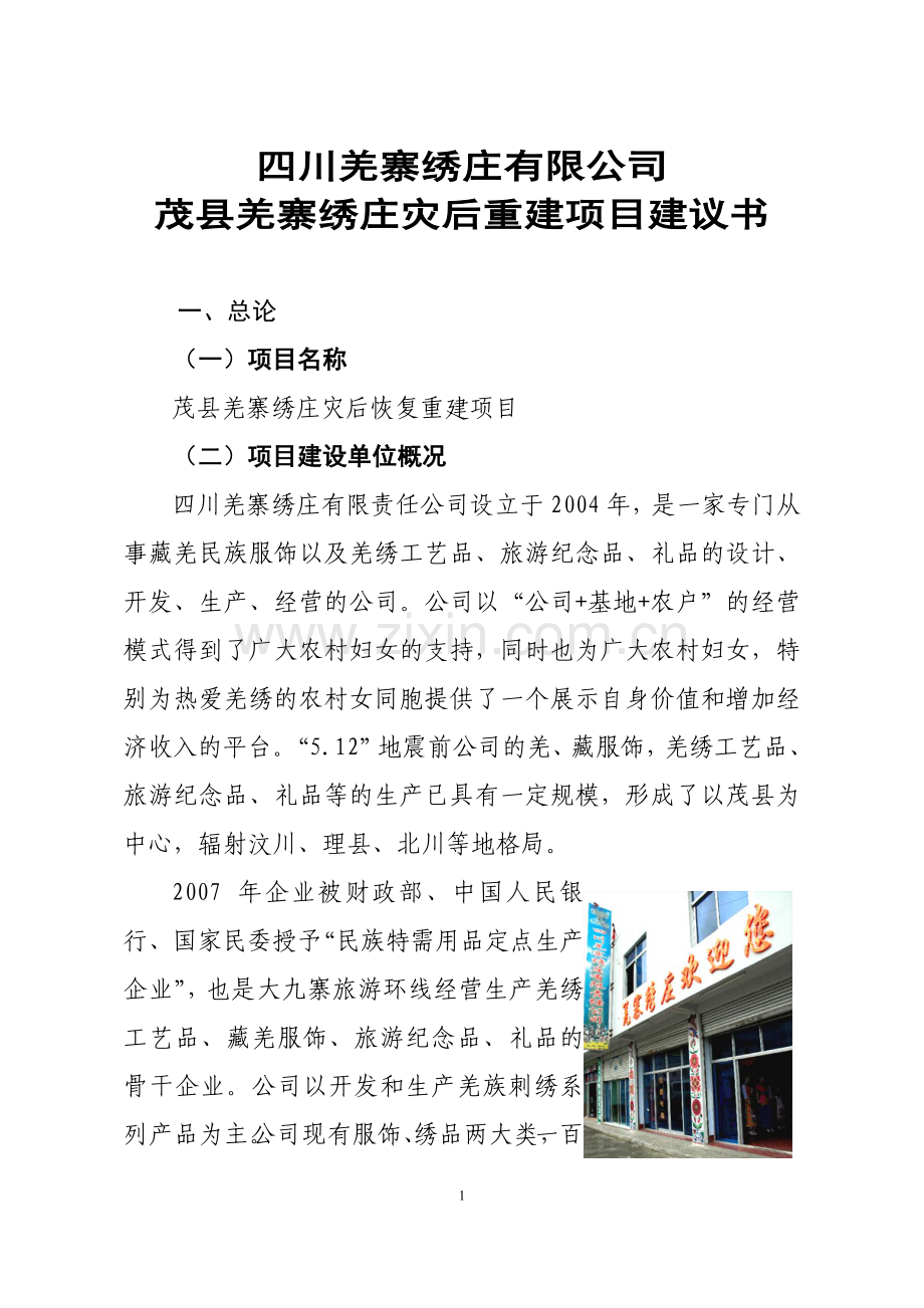 羌寨绣庄有限公司茂县羌寨绣庄灾后重建项目建议书.doc_第1页