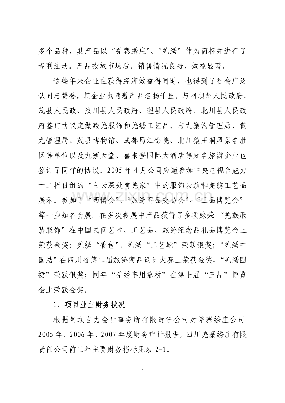 羌寨绣庄有限公司茂县羌寨绣庄灾后重建项目建议书.doc_第2页