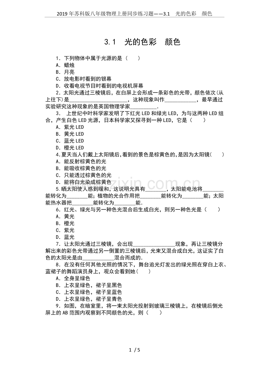 2019年苏科版八年级物理上册同步练习题——3.1光的色彩颜色.doc_第1页