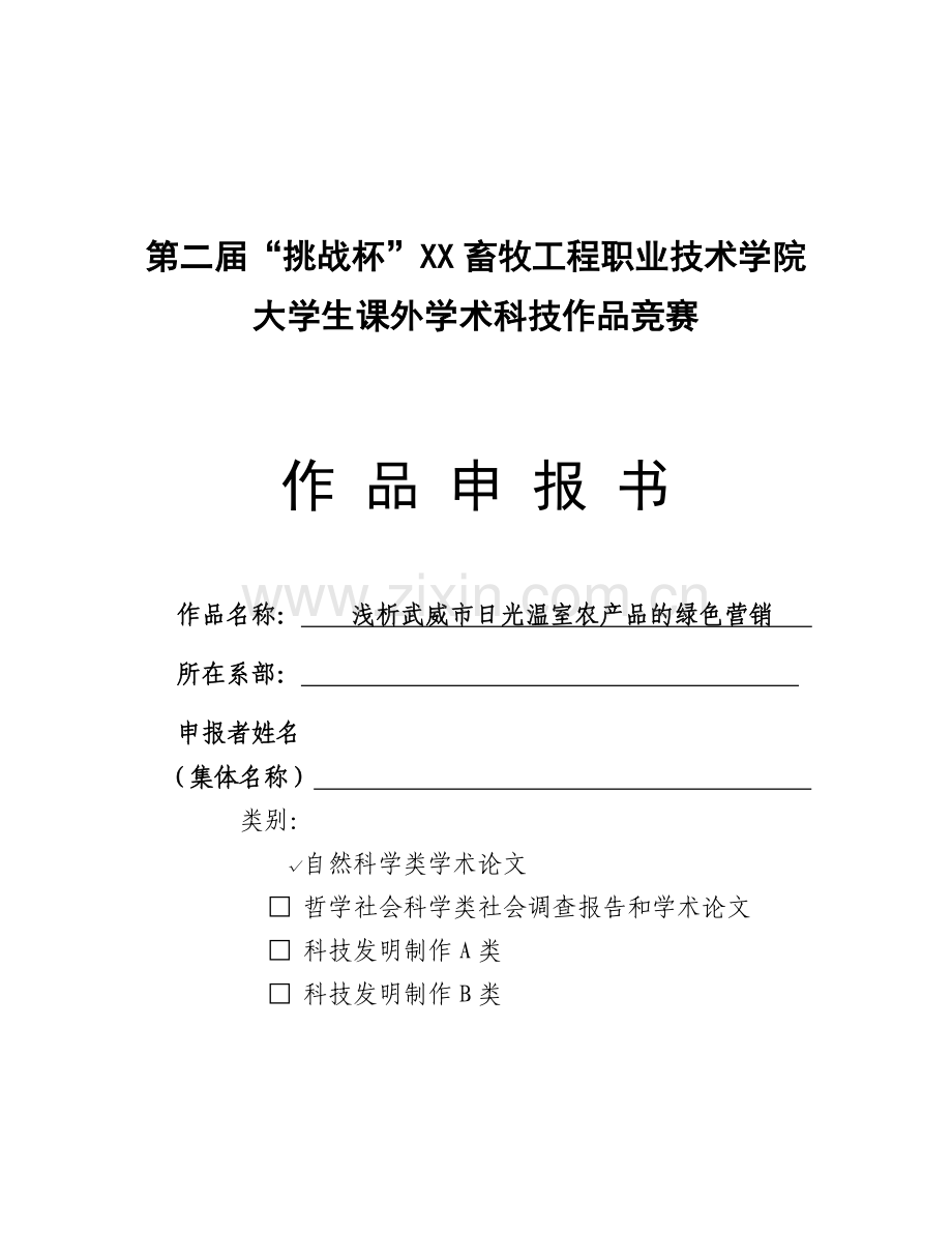浅析武威市日光温室农产品的绿色营销毕设论文.doc_第1页