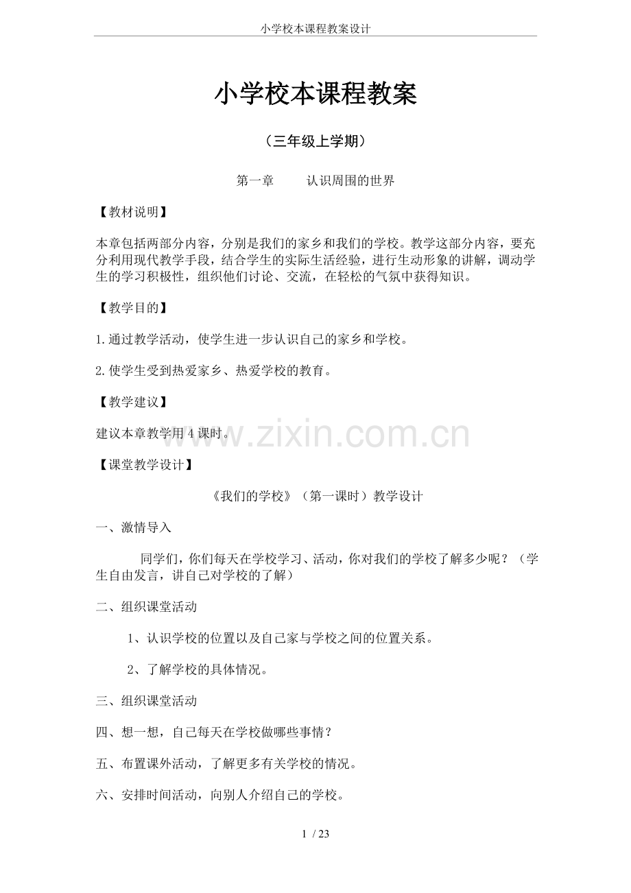 小学校本课程教案设计.doc_第1页