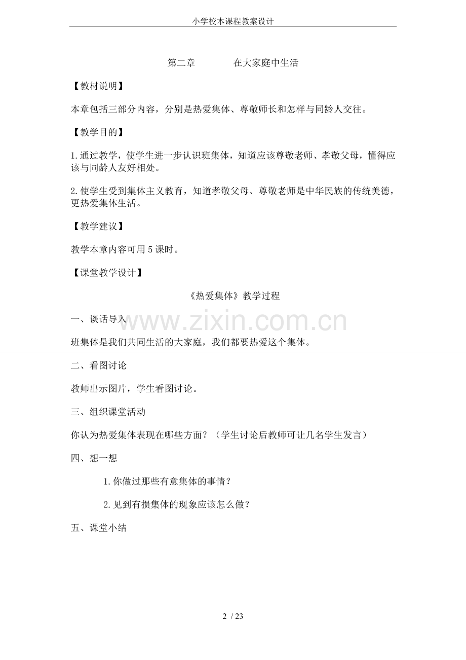 小学校本课程教案设计.doc_第2页