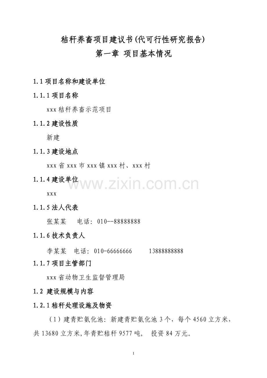秸秆养畜项目可行性研究报告代建设可行性研究报告.doc_第1页