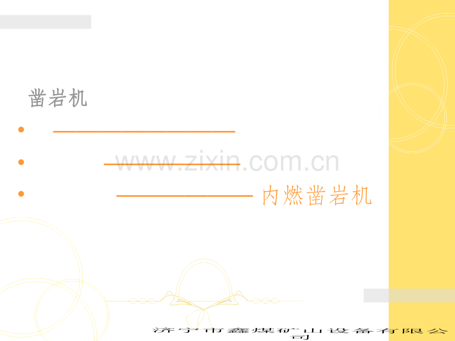 《QLY28液压凿岩机》PPT课件.ppt_第1页