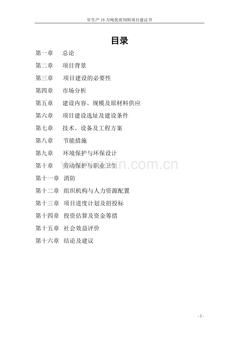 年生产18万吨优质饲料项目可行性论证报告.doc_第2页