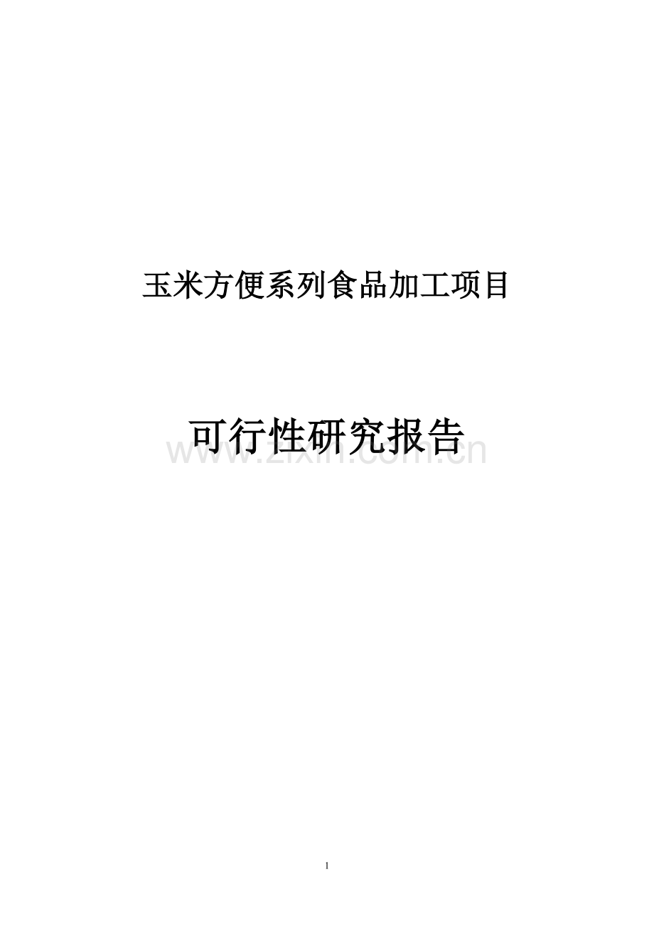 玉米方便系列食品加工项目申请建设可研报告.doc_第1页