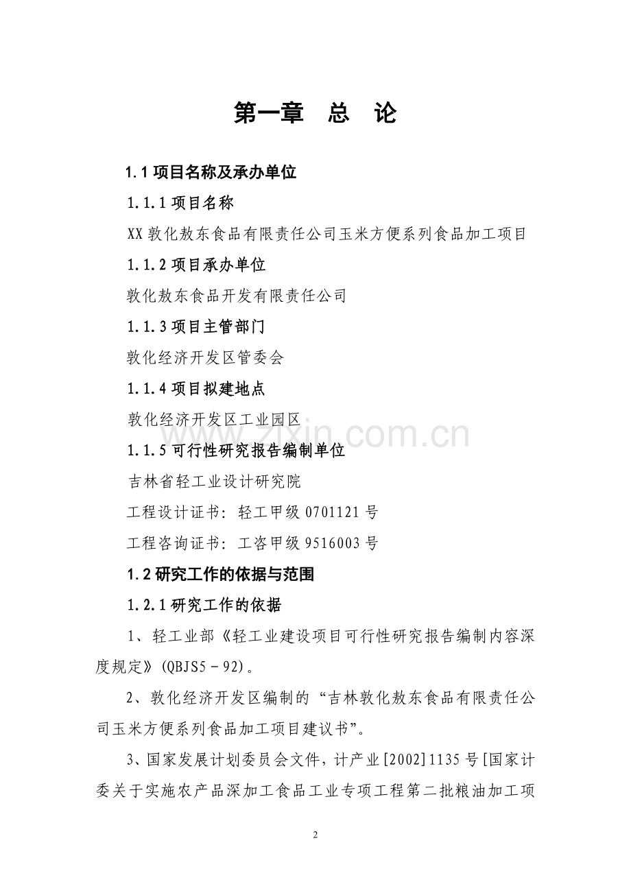 玉米方便系列食品加工项目申请建设可研报告.doc_第2页