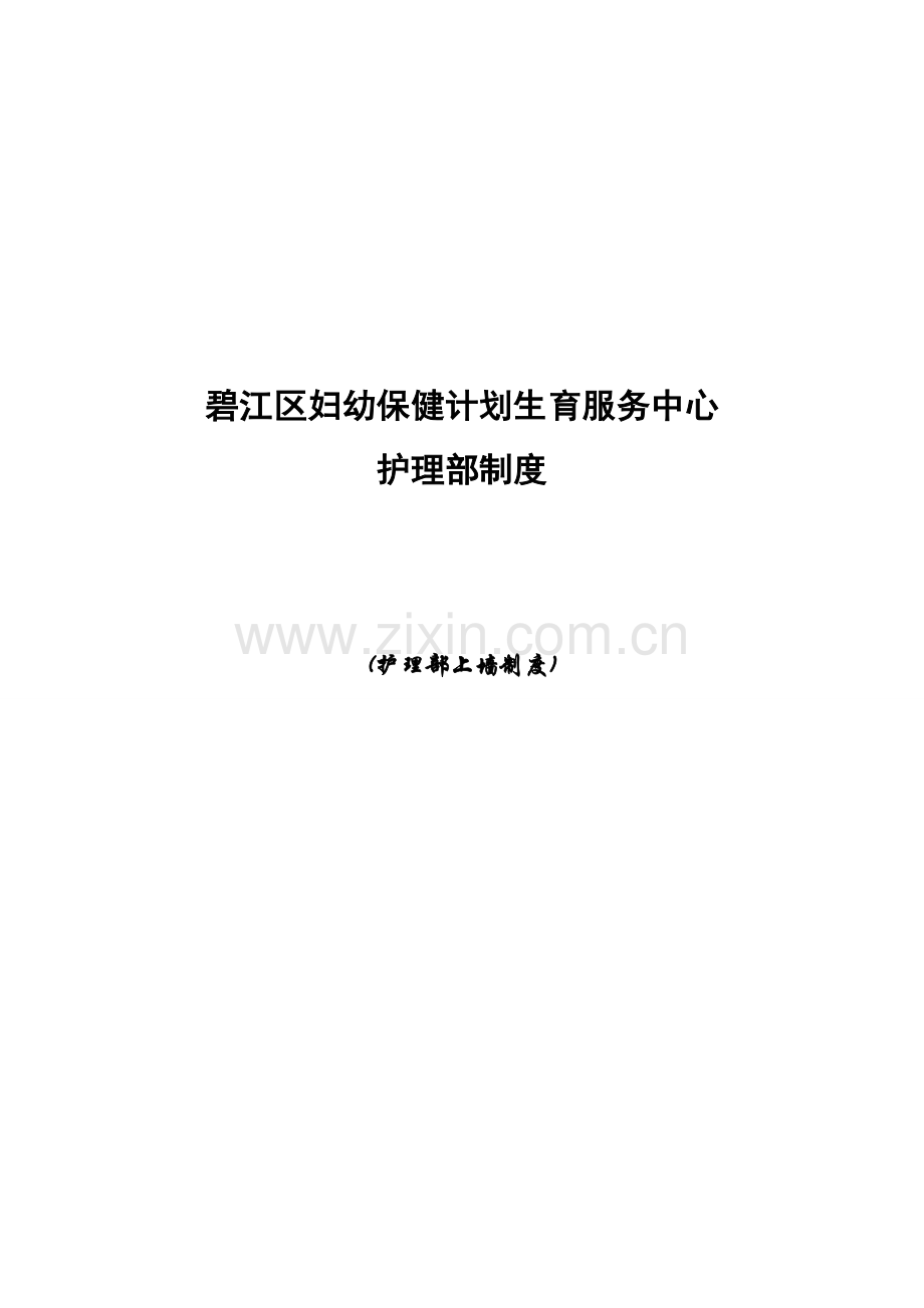 碧江区妇幼保健计划生育服务中心护理上墙制度汇编---制度汇编.doc_第1页