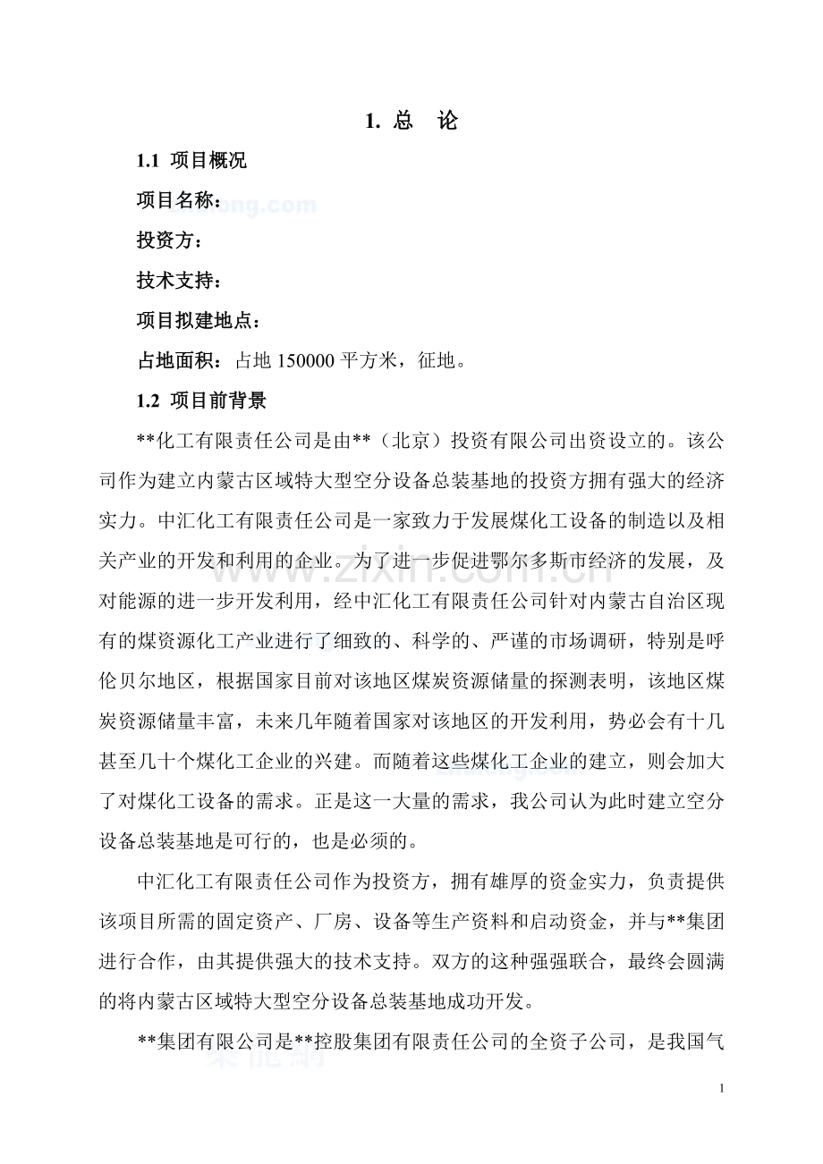 psa空分设备生产基地可行性论证报告.doc_第1页